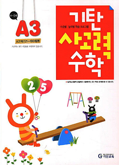 기탄 사고력 수학 A단계 3집(A교재 121-180 합본)(개정판)