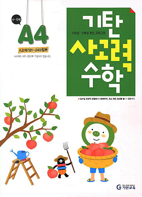 기탄 사고력 수학 A단계 4집(개정판)