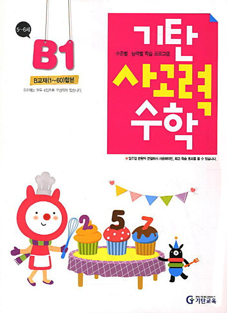 기탄 사고력 수학 B단계 1집(개정판)