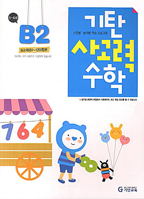 기탄 사고력 수학 B단계 2집(개정판)