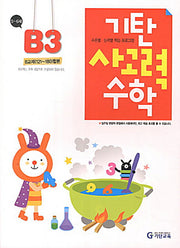 기탄 사고력 수학 B단계 3집(개정판)