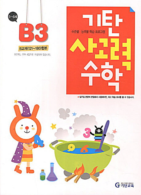 기탄 사고력 수학 B단계 3집(개정판)