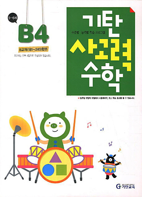 기탄 사고력 수학 B단계 4집(개정판)