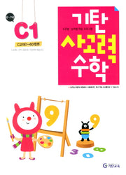기탄 사고력 수학 C단계 1집