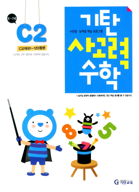 기탄 사고력 수학 C단계 2집