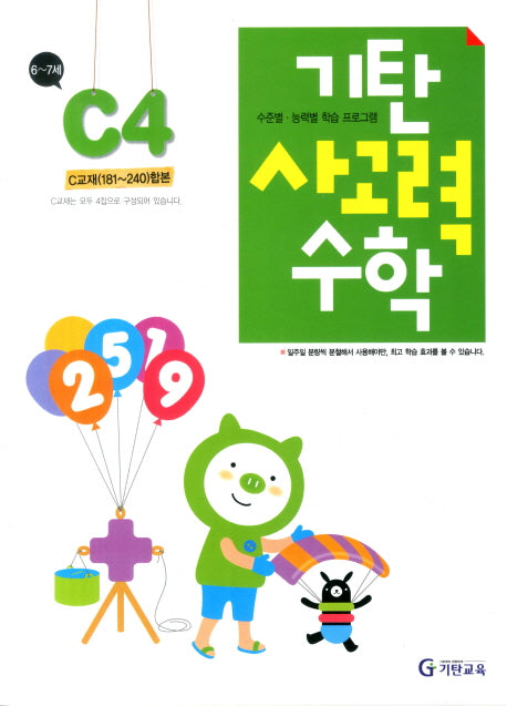 기탄 사고력 수학 C단계 4집