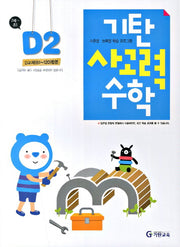 기탄 사고력 수학 D단계 2집
