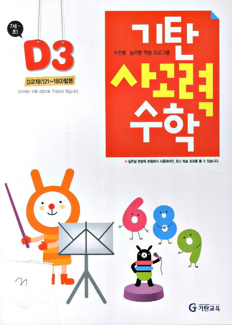 기탄 사고력 수학 D단계 3집