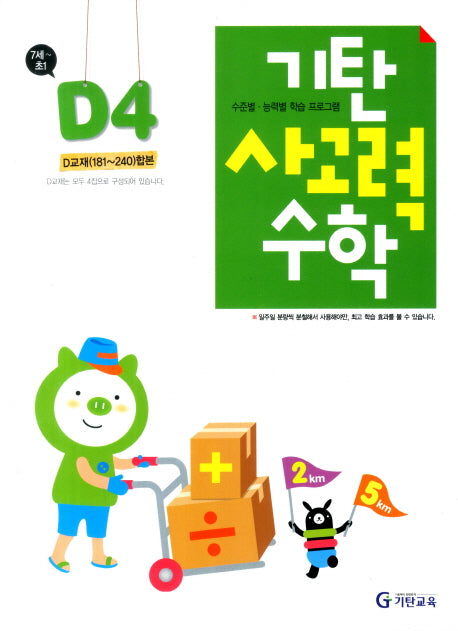 기탄 사고력 수학 D단계 4집