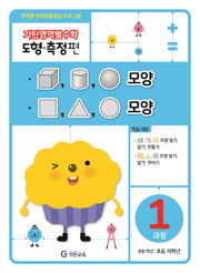 기탄영역별수학 도형측정편 1과정 모양