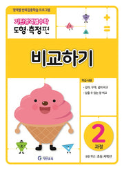 기탄영역별수학 도형측정편 2과정 비교하기