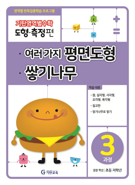 기탄영역별수학 도형측정편 3과정 여러 가지 평면도형 쌓기나무