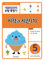 기탄영역별수학 도형측정편 5과정 시각과 시간(1)