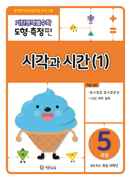 기탄영역별수학 도형측정편 5과정 시각과 시간(1)