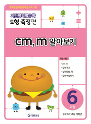기탄영역별수학 도형측정편 6과정 cm, m 알아보기