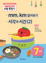 기탄영역별수학 도형측정편 7과정 mm,km알아보기/ 시각과 시간 2