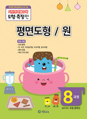 기탄영역별수학 도형측정편 8과정 평면도형/원