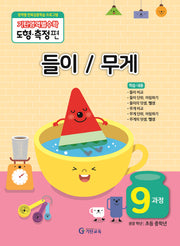기탄영역별수학 도형측정편 9과정 들이/무게