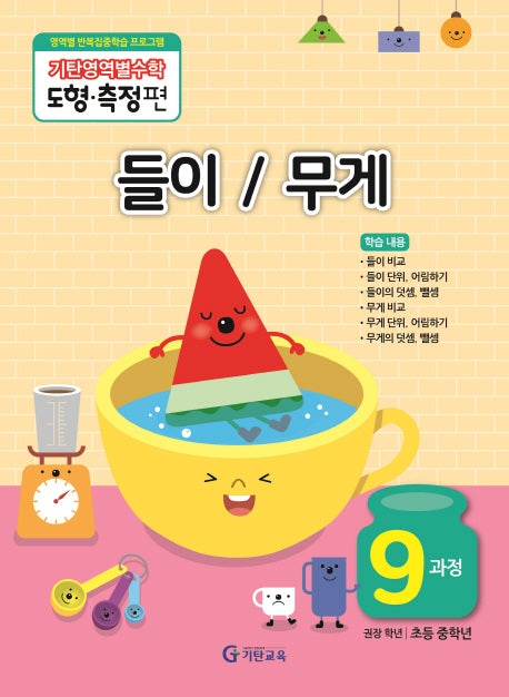 기탄영역별수학 도형측정편 9과정 들이/무게
