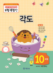기탄영역별수학 도형측정편 10과정 각도