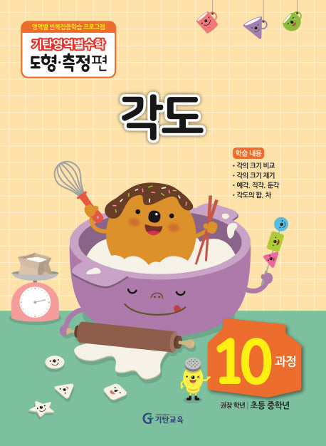 기탄영역별수학 도형측정편 10과정 각도