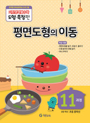 기탄영역별수학 도형측정편 11과정 평면도형의 이동