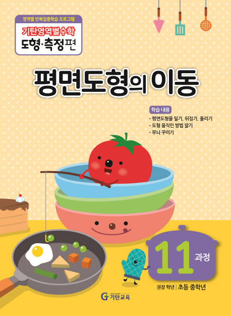 기탄영역별수학 도형측정편 11과정 평면도형의 이동