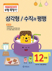 기탄영역별수학 도형측정편 12과정 삼각형/수직과평행