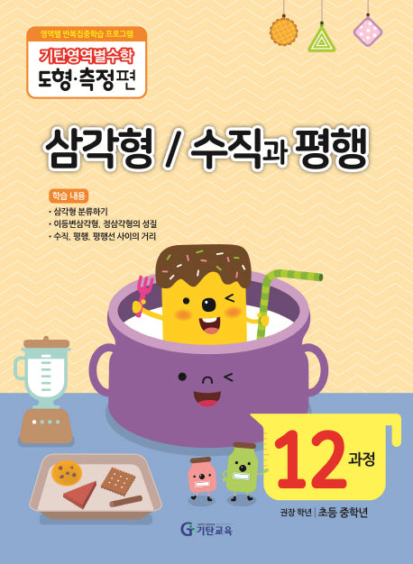 기탄영역별수학 도형측정편 12과정 삼각형/수직과평행