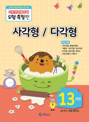 기탄영역별수학 도형측정편 13과정 사각형/다각형