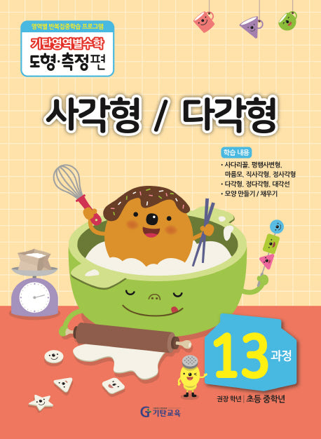 기탄영역별수학 도형측정편 13과정 사각형/다각형