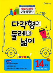 기탄영역별수학 도형측정편 14과정 다각형의 둘레와 넓이