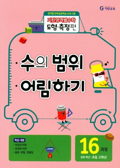 기탄영역별수학 도형측정편 16과정 수의 범위 어림하기