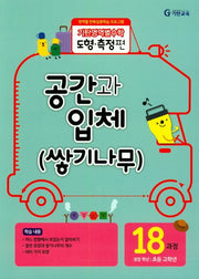 기탄영역별수학 도형측정편 18과정 공간과 입체