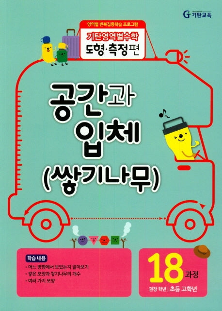 기탄영역별수학 도형측정편 18과정 공간과 입체