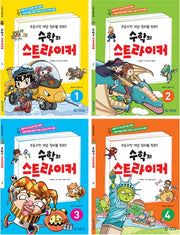 수학의 스트라이커 세트(1-4권)(전4권)