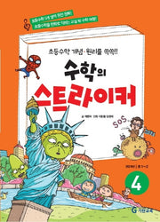 수학의 스트라이커 4