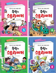 수학의 스트라이커 세트(5-8권)(전4권)
