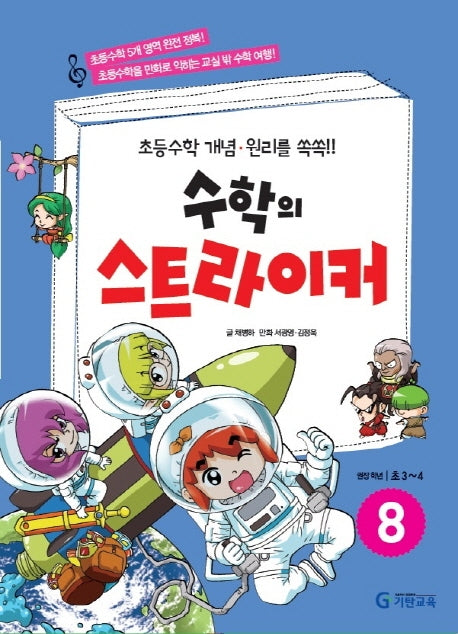 수학의 스트라이커 8