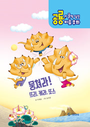공룡이 꿀꺽 삼킨 이솝우화 1: 뭉쳐라! 뜨리, 케라, 또스(양장본 HardCover)