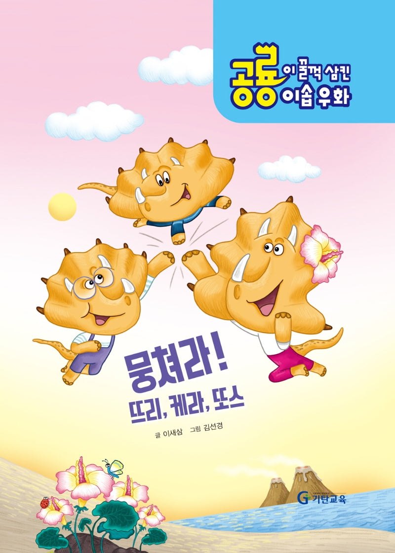 공룡이 꿀꺽 삼킨 이솝우화 1: 뭉쳐라! 뜨리, 케라, 또스(양장본 HardCover)