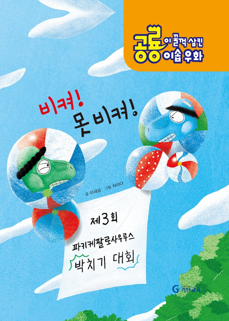 공룡이 꿀꺽 삼킨 이솝우화 2: 비켜! 못 비켜!(양장본 HardCover)