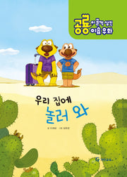 공룡이 꿀꺽 삼킨 이솝우화 3: 우리집에 놀러와(양장본 HardCover)