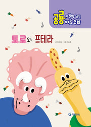공룡이 꿀꺽 삼킨 이솝우화 4: 토로와 프테라(양장본 HardCover)