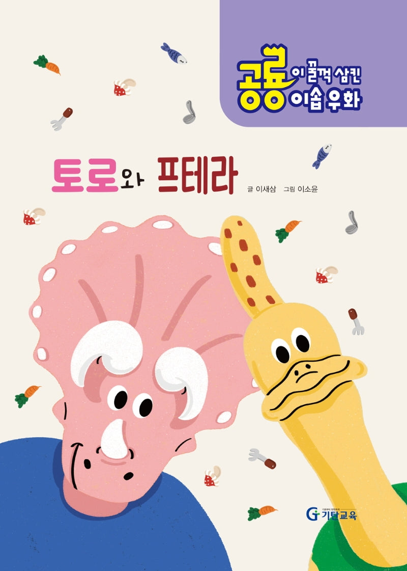 공룡이 꿀꺽 삼킨 이솝우화 4: 토로와 프테라(양장본 HardCover)