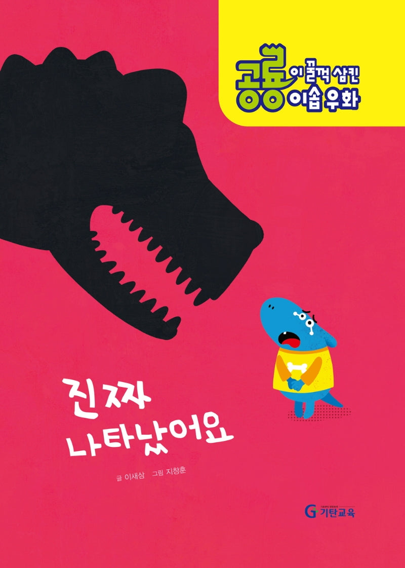 공룡이 꿀꺽 삼킨 이솝우화 5: 진짜 나타났어요(양장본 HardCover)