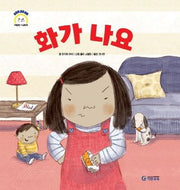 화가 나요(어린이 감정 이해 이럴땐 요렇게)(양장본 Hardcover)