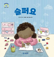 슬퍼요(어린이 감정 이해 이럴땐 요렇게)(양장본 HardCover)