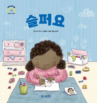 슬퍼요(어린이 감정 이해 이럴땐 요렇게)(양장본 HardCover)