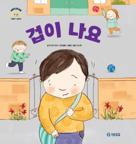 겁이 나요(어린이 감정 이해 이럴땐 요렇게)(양장본 HardCover)